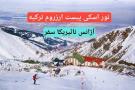 تور اسکی ارزروم در کشور ترکیه آژانس نائیریکا سفر